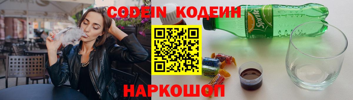 Кодеин Purple Drank Партизанск